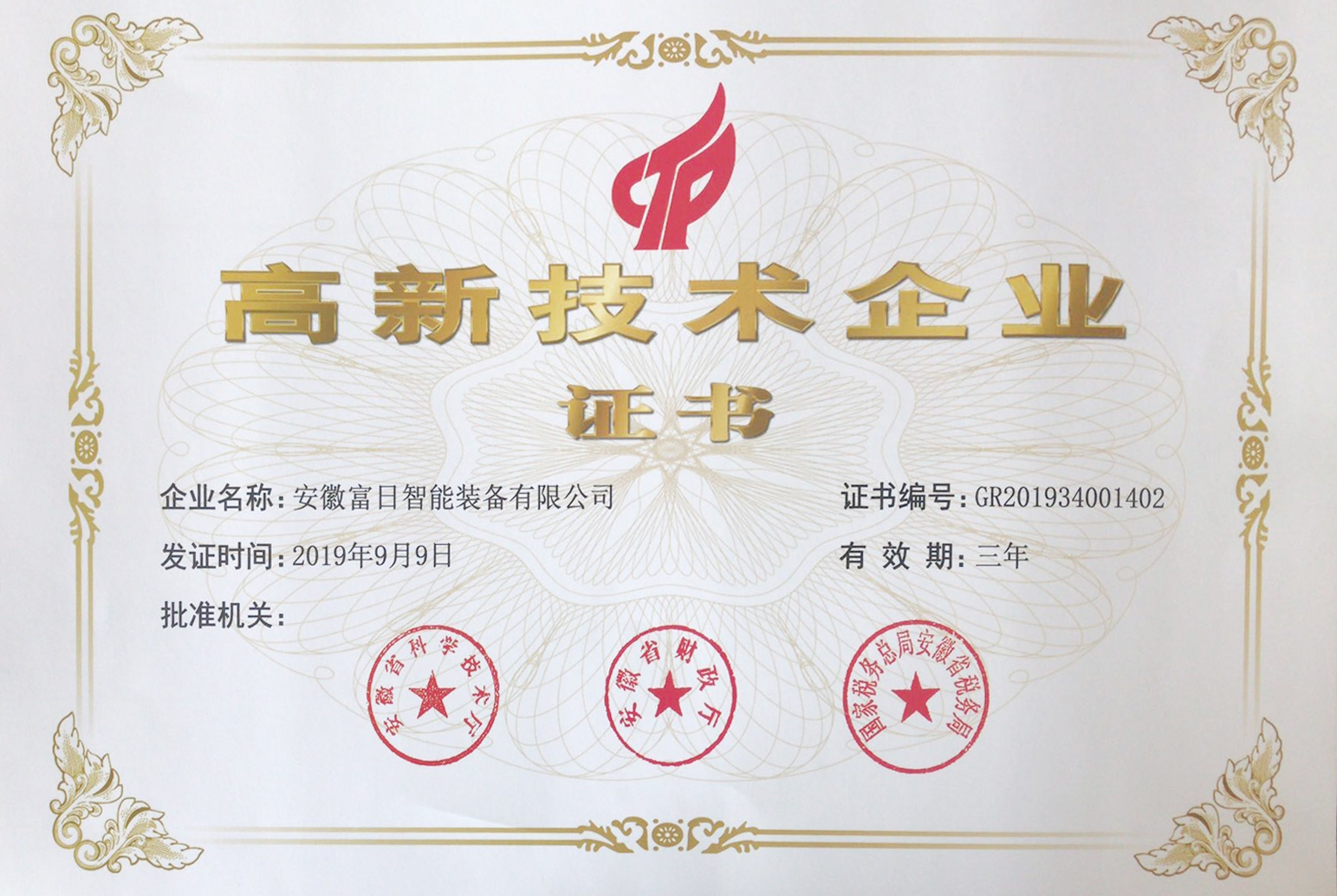 高新技术企业