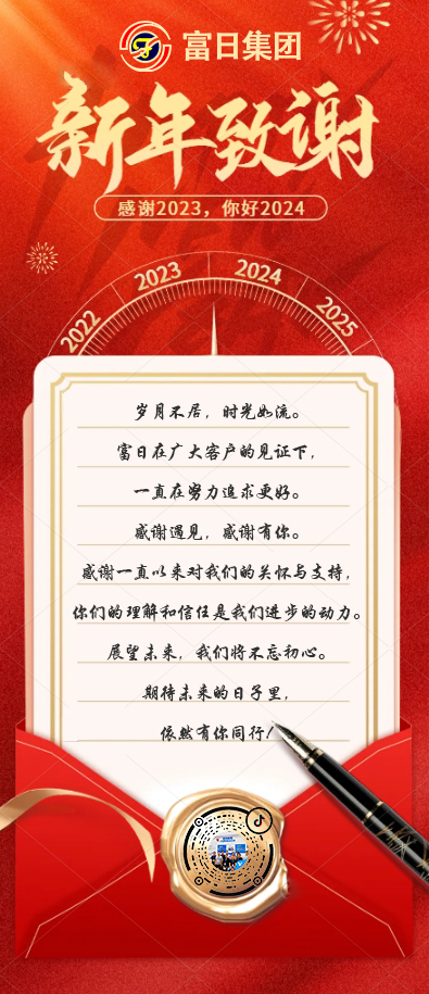 元旦丨序起新章，万事胜意，富日集团祝大家元旦快乐