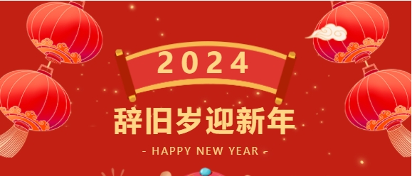 2024春节放假安排丨辞旧迎新·龙年大吉！