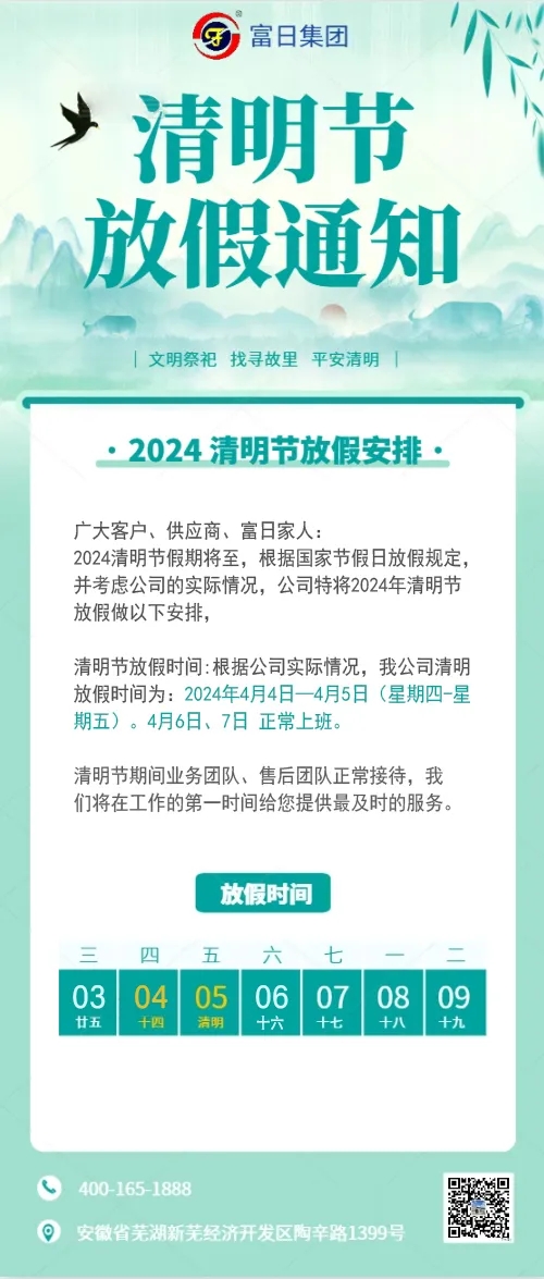 富日集团清明放假通知