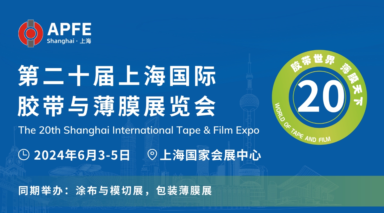 富日集团诚邀您参加APFE上海胶带与薄膜展