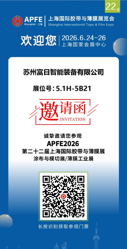 富日集团诚邀您参加APFE2026 第二十二届上海国际胶带与薄膜